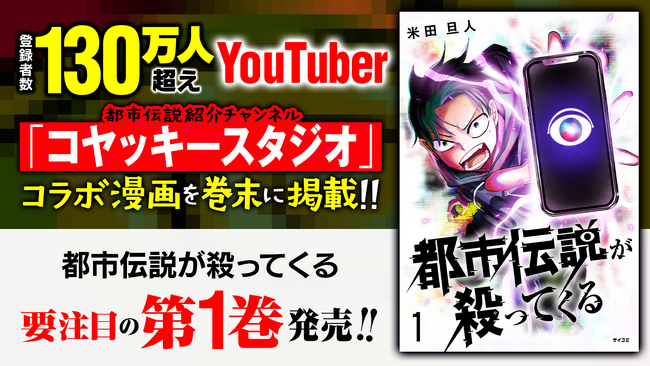 登録者数130万人超えの人気YouTuber「コヤッキースタジオ」とのコラボ漫画を巻末に掲載！『都市伝説が殺ってくる』1巻など「サイコミ」1月の電子書籍10タイトル発売！