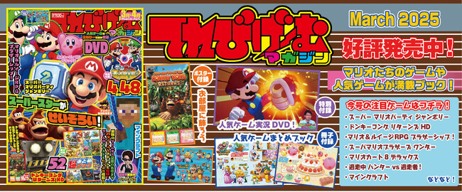 ゲーム実況DVD &人気ゲーム冊子付録付き！ 『てれびげーむマガジン March 2025』本日1月30日（木）発売