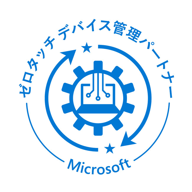 日本マイクロソフト公認「ゼロタッチ デバイス管理パートナー」認定を取得