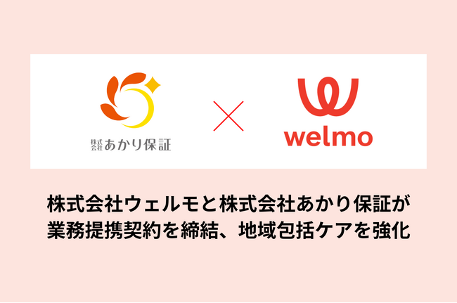株式会社あかり保証が株式会社ウェルモと業務提携契約を締結、地域包括ケアを強化