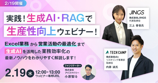 【2/19開催】実践！生成AI・RAGで生産性向上ウェビナー!!Excel業務から営業活動の最適化まで生成AIを活用した業務効率化の最新ノウハウをわかりやすく解説します！