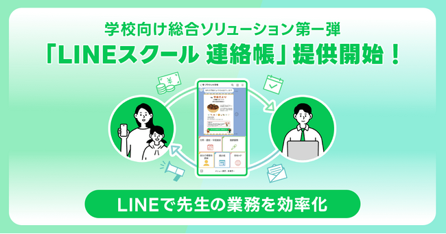 学校向け総合ソリューション「LINEスクール」第一弾として、無料から使える学校と保護者の連絡サービス「LINEスクール 連絡帳」を提供開始