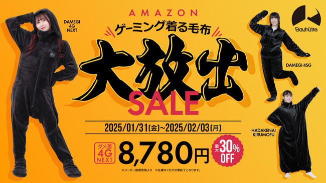 【AmazonスマイルSALE】ゲーミング着る毛布『ダメ着』が最大30％OFF！今季一番の大寒波に備えよう