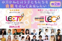 <クラウドファンディング第2弾>小児がんと闘う子どもたちを音楽を通して支援したい!小児がん治療支援チャリティーライヴ&特別番組「LIVE EMPOWER CHILDREN 2025 プロジェクト」開催中