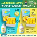 「JAタウン×JA全農かながわ Wフォロー&リポストキャンペーン」 「JAタウン×JA全農かながわ Wフォロー&リポストキャンペーン」