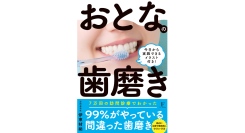 圧倒的高評価！伊東材祐 著『おとなの歯磨き』がAmazon2024年間ランキング（歯科学カテゴリー）で圧倒的第1位に！