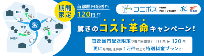 「首都圏内配送が120円！？期間限定・驚きのコスト革命キャンペーン！」