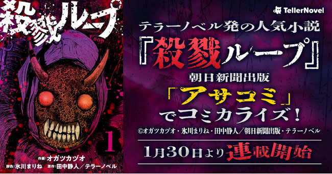 テラーノベル発の人気小説『殺戮ループ』が朝日新聞出版「アサコミ」でコミカライズ！1月30日より連載開始