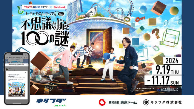 キリフダ、東京ドームとQuizKnockのコラボイベントでNFT特典配布・活用のための技術提供を実施