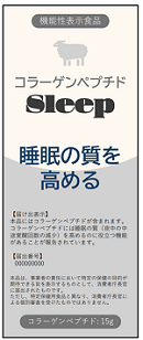コラーゲンペプチドの機能性表示食品として初！“睡眠の質（夜中の中途覚醒回数の減少）を高めるのに役立つ”で届出受理