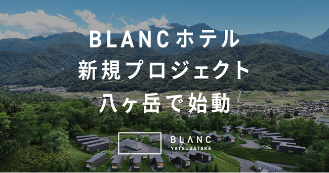 BLANCが八ヶ岳でトレーラーハウスを活かした自然共生型ホテルプロジェクトを開始