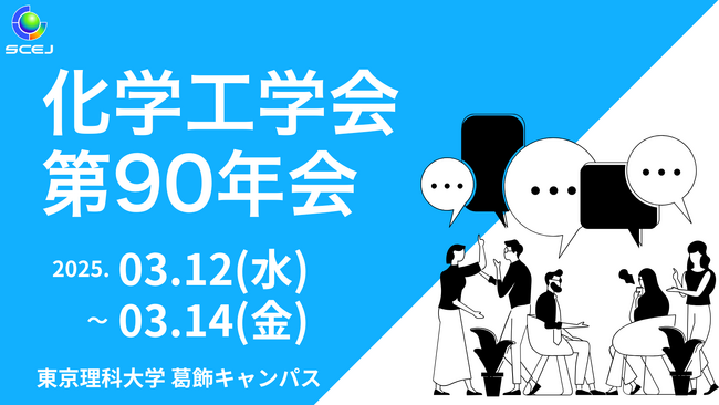 カーボンニュートラル・CCUS・資源循環の講演多数！　「化学工学会　第90年会」3月12～14日　東京で開催！