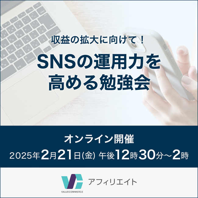 収益拡大に向けて！　SNSの運用力を高める勉強会＜オンライン実施＞