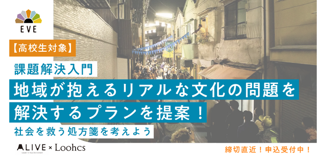 ―地域とアートの融合―小学生が地域づくりに関わるきっかけを、地域づくり団体の代表と地元の小学校に提案！高校生向け社会課題解決EVEプロジェクト４期募集開始！