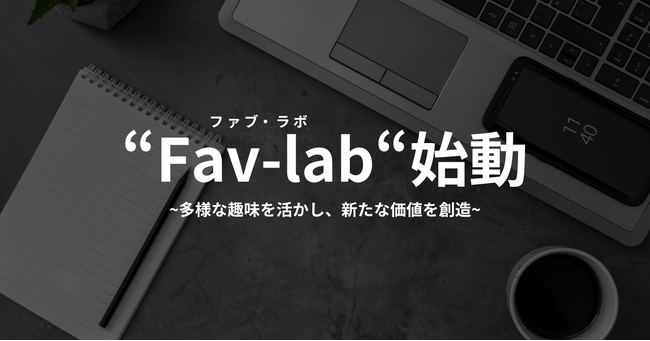 【日本一多趣味な会社】趣味から新たな事業を創出する