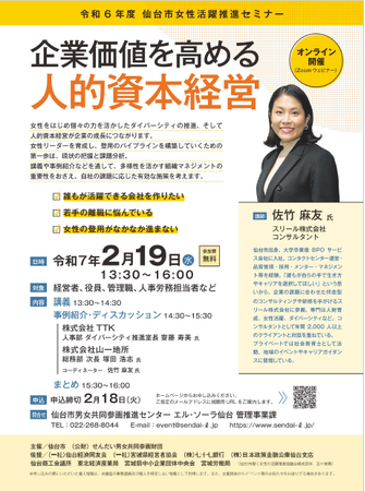 「仙台市女性活躍推進セミナー～企業価値を高める人的資本経営～」をオンライン開催します