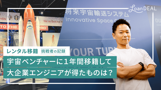 大企業からベンチャーへのレンタル移籍の1年に密着！～宇宙ビジネスに挑んだエンジニアのドキュメンタリー動画を公開～