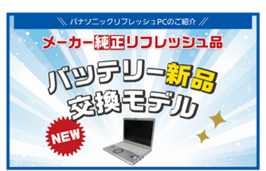 中古販売PCサイト「レッツタウン」にて「レッツノートバッテリー新品交換モデル」販売開始