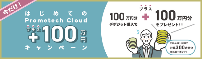 クラウドCAEサービスを提供するプロメテックが「はじめてのPrometech Cloud プラス100万円キャンペーン」を開始