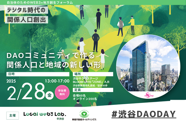 ～全国から地方創生DAOが渋谷に結集～自治体のためのweb3×地方創生フォーラム「渋谷DAO DAY」を開催