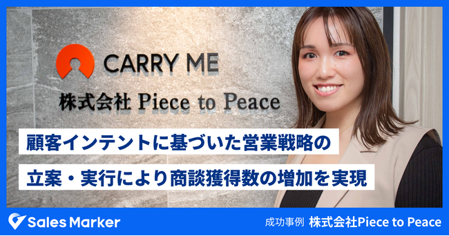 株式会社Piece to Peace、顧客インテントに基づいた営業戦略の立案・実行により商談獲得数の増加を実現
