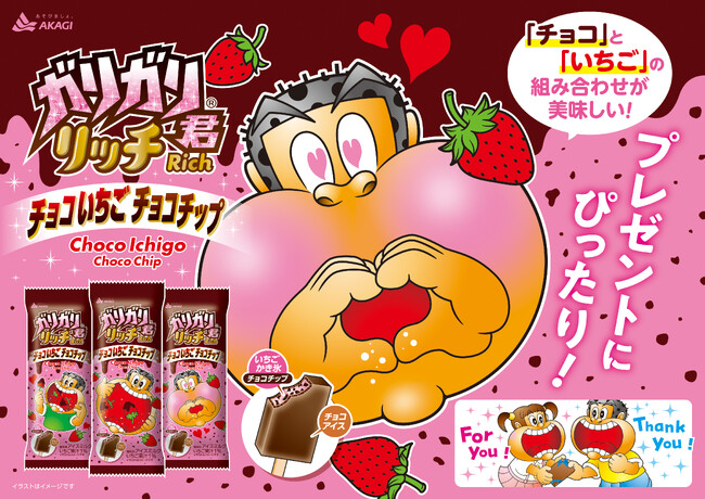 バレンタインデーにぴったりなガリガリ君が新発売!? チョコといちごミルクの味わいと、チョコチップのパリパリ食感で最後まで美味しく! 3種類のパッケージでもバレンタインを楽しく演出!
