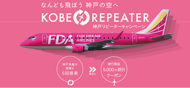 FDA　『神戸リピーターキャンペーン』の実施について