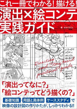【ゲーム「鉄拳8」などを担当した著者が贈る】演出から絵コンテが描けるまでを解説した初の実践ガイド『これ一冊でわかる！ 描ける！ 演出×絵コンテ実践ガイド』2月発売
