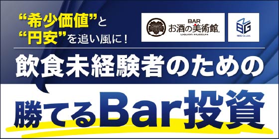 【ウィスキーのミニボトルをプレゼント】希少価値と円安を追い風に！飲食未経験者のための勝てるBar投資／THE GOLD ONLINE FES 2025 (2月8日)にお酒の美術館が登場