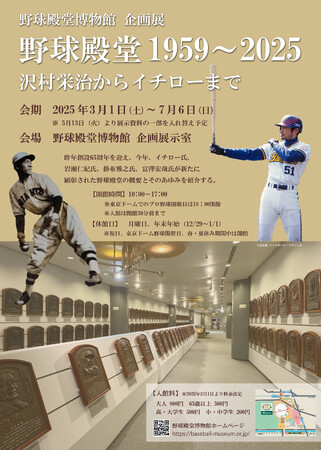 野球殿堂博物館 企画展「野球殿堂1959～2025 沢村栄治からイチローまで」