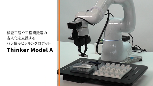 【新製品】工場における人手不足解消の鍵を握る「バラ積みピッキング」を実用化　新型ロボット「Thinker Model A」を発売