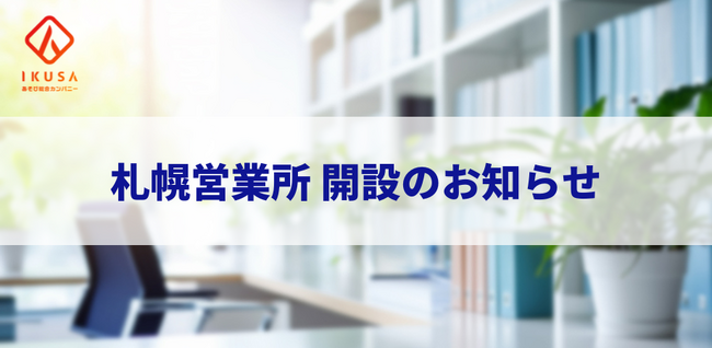 イベント・研修会社のIKUSA、札幌に新拠点開設で地域活性化やチームビルディングをあそびで支援