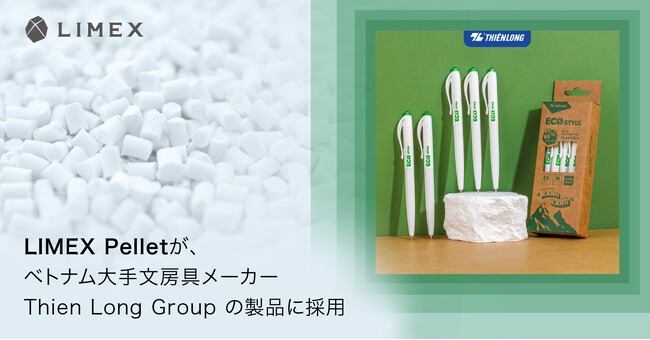 環境配慮型の「LIMEX Pellet」が、ベトナム大手文房具メーカーThien Long Groupのボールペンに採用