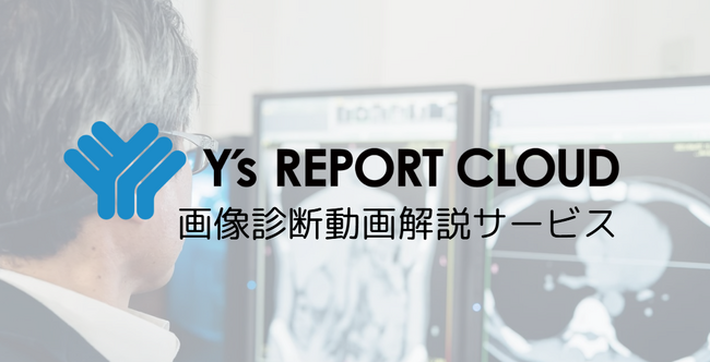 画像診断をもっとわかりやすく。「動画解説サービス」を新たにリリース