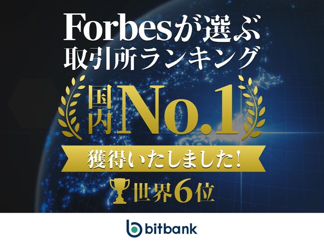 ビットバンクがForbes暗号資産取引所ランキングにて世界 6 位、日本 1 位※１を記録