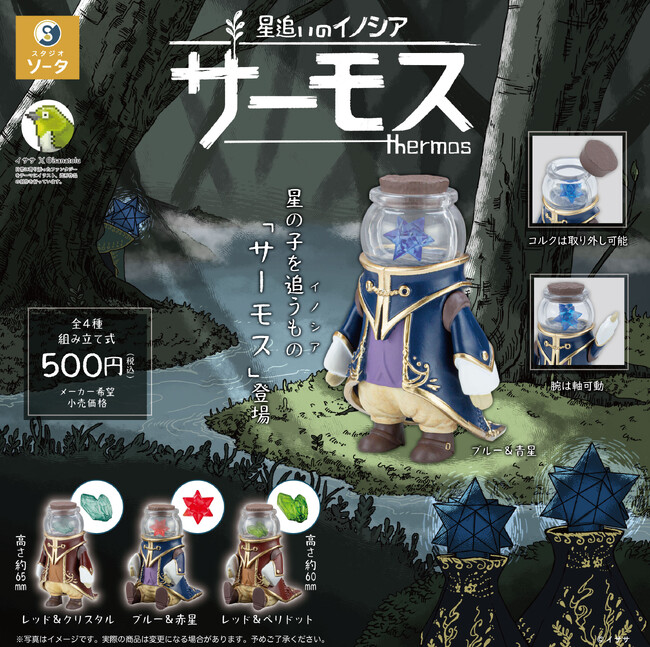 【2025年1月商品】イササ×スタジオソータ「星追いのイノシア サーモス」1月29日より順次展開開始！【カプセルトイ・ボックストイ】