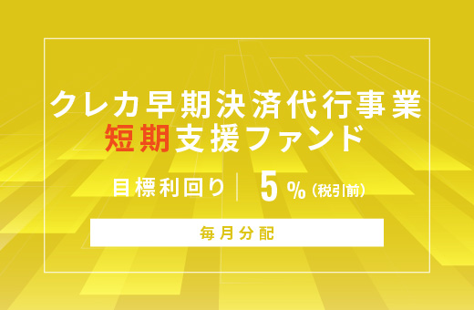 オルタナティブ投資プラットフォーム「オルタナバンク」、『【毎月分配】クレカ早期決済代行事業短期支援ファンドID816』を公開