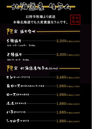 北海道石狩ひつじ牧場産ラム肉の提供開始。 特別メニューが関東に登場いたします。