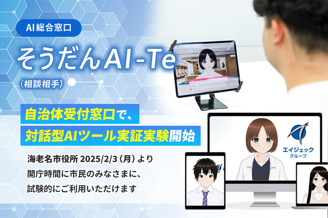 AI が行政窓口を変える！海老名市とエイジェックの実証実験がスタート