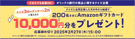 【オリックス銀行】「オリックス銀行の商品に関するクイズ企画」を実施