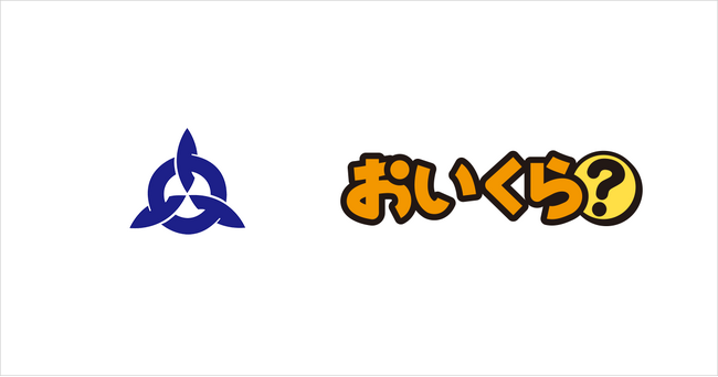 茨城県阿見町が不要品リユース事業で「おいくら」と連携を開始