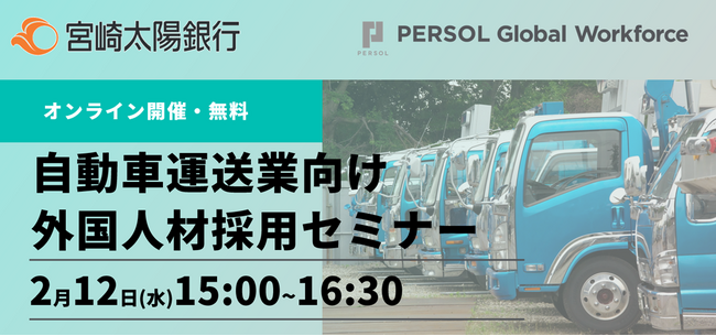 【国交省登壇】自動車運送業向け外国人材採用セミナー開催！