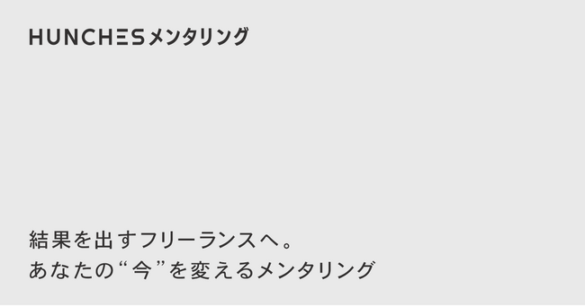 駆け出しWebデザイナー向け「HUNCHESメンタリング」サービス開始