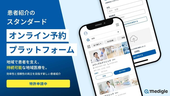 「患者紹介オンライン予約プラットフォーム」の構築を開始