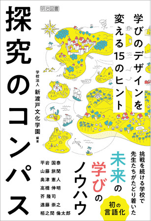 2月7日（木）学校法人 新渡戸文化学園の探究を実践してきた先生達の共著による『探究のコンパス』が発行。『探究』を実践する教育現場の方、ご興味のある保護者、学生、全ての教育関係者の皆様の『コンパス』に！