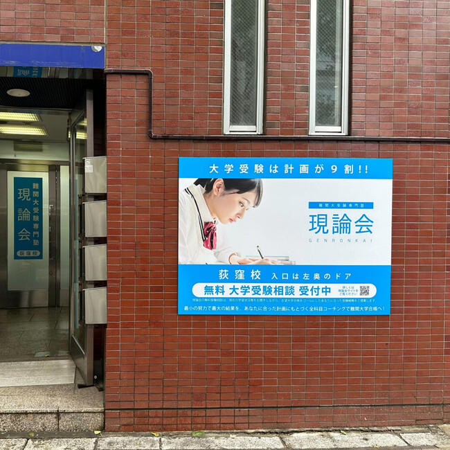 「難関大受験専門塾　現論会」が東京都中野区、杉並区エリアに初進出！個別最適で主体的・対話的な授業内容を実感できる、新規開校特典つき無料春期講習キャンペーンを2月1日より開始！