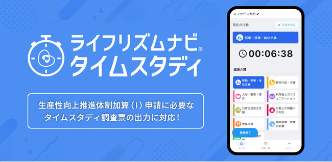 【エコナビスタ】生産性向上推進体制加算取得支援ツール「ライフリズムナビ タイムスタディ」アプリをリリース