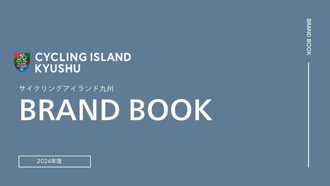 「サイクリングアイランド九州（CIK）」ブランドブック説明会 開催のお知らせ