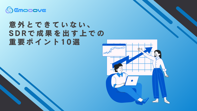 【見込み顧客を確実に商談化！】インサイドセールス担当者必見、SDRが押さえたい成功の極意10選～アポ率を激変させる実践アプローチを無料公開～