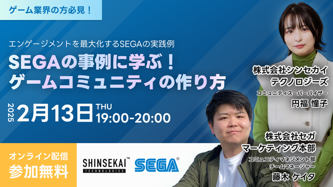 シンセカイテクノロジーズ×SEGAによる無料ウェビナー「SEGAの事例に学ぶ！ゲームコミュニティの作り方」